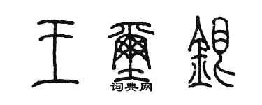 陳墨王璽銀篆書個性簽名怎么寫