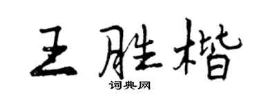 曾慶福王勝楷行書個性簽名怎么寫