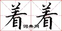 丁謙著著楷書怎么寫