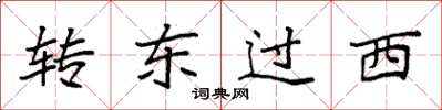 袁強轉東過西楷書怎么寫