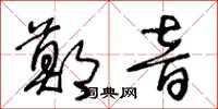 王冬齡鄭音草書怎么寫