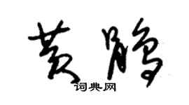 朱錫榮黃鵑草書個性簽名怎么寫