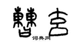 曾慶福曹玄篆書個性簽名怎么寫