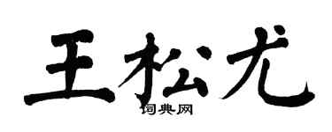 翁闓運王松尤楷書個性簽名怎么寫