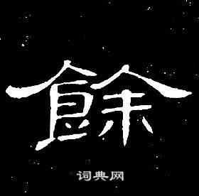 席夔在千字文中寫的餘