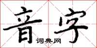 周炳元音字楷書怎么寫