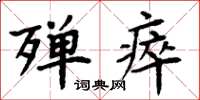 周炳元殫瘁楷書怎么寫