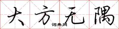 荊霄鵬大方無隅行書怎么寫