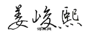 駱恆光姜峻熙行書個性簽名怎么寫