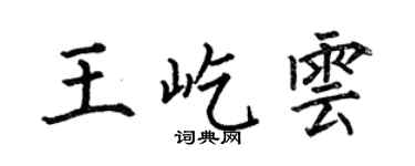 何伯昌王屹雲楷書個性簽名怎么寫