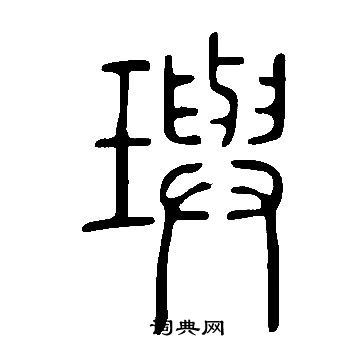 說文解字寫的璵