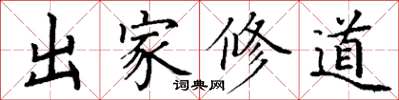 丁謙出家修道楷書怎么寫