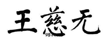 翁闓運王慈無楷書個性簽名怎么寫