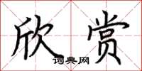 荊霄鵬欣賞楷書怎么寫