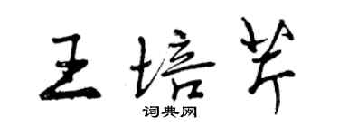 曾慶福王培芹行書個性簽名怎么寫