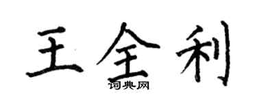 何伯昌王全利楷書個性簽名怎么寫