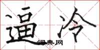 駱恆光逼冷楷書怎么寫