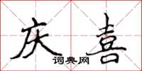 侯登峰慶喜楷書怎么寫