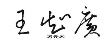 駱恆光王知廣草書個性簽名怎么寫