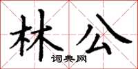 丁謙林公楷書怎么寫