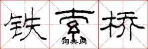 柯春海鐵索橋隸書怎么寫