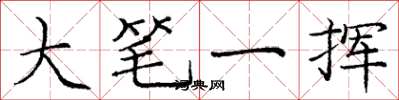 龐中華大筆一揮楷書怎么寫