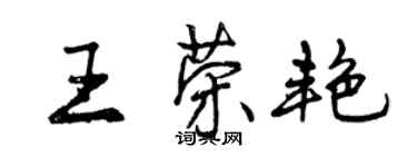 曾慶福王榮艷行書個性簽名怎么寫