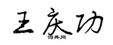 曾慶福王慶功行書個性簽名怎么寫