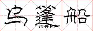柯春海烏篷船隸書怎么寫