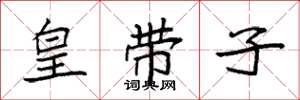 袁強皇帶子楷書怎么寫