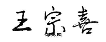 曾慶福王宗喜行書個性簽名怎么寫