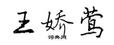 曾慶福王嬌鶯行書個性簽名怎么寫