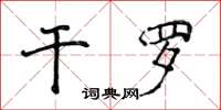 侯登峰乾羅楷書怎么寫