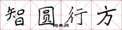 侯登峰智圓行方楷書怎么寫