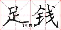 駱恆光足錢楷書怎么寫