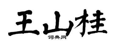 翁闓運王山桂楷書個性簽名怎么寫