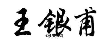 胡問遂王銀甫行書個性簽名怎么寫