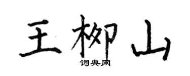 何伯昌王柳山楷書個性簽名怎么寫