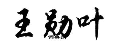 胡問遂王勛葉行書個性簽名怎么寫