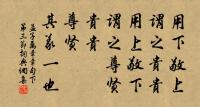 誠者，天之道也；思誠者，人之道也。至誠而不動者，未之有也；不誠，未有能動者也。 詩詞名句