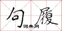 侯登峰句履楷書怎么寫