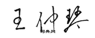 駱恆光王仲琴草書個性簽名怎么寫