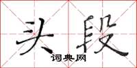 黃華生頭段楷書怎么寫