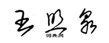 朱錫榮王照泉草書個性簽名怎么寫