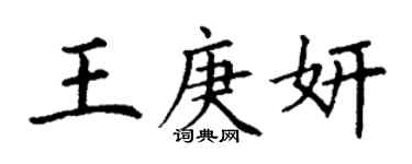 丁謙王庚妍楷書個性簽名怎么寫