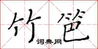 黃華生竹笆楷書怎么寫