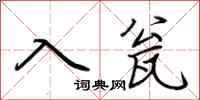 荊霄鵬入瓮行書怎么寫