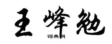 胡問遂王峰勉行書個性簽名怎么寫