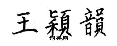 何伯昌王穎韻楷書個性簽名怎么寫