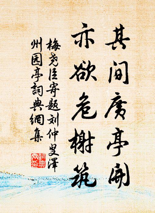 花間盡晷得盤桓，但費東君為料理 詩詞名句